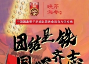 九游娱乐-队伍团结一心，共同为胜利而战