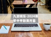 九游娱乐-2024赛季中甲联赛开幕