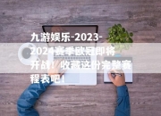 九游娱乐-2023-2024赛季欧冠即将开战！收藏这份完整赛程表吧！