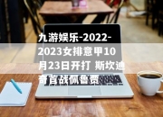 九游娱乐-2022-2023女排意甲10月23日开打 斯坎迪奇首战佩鲁贾