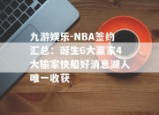 九游娱乐-NBA签约汇总：诞生6大赢家4大输家快船好消息湖人唯一收获