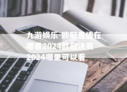 九游娱乐-欧冠直播在哪看2024欧冠决赛2024哪里可以看