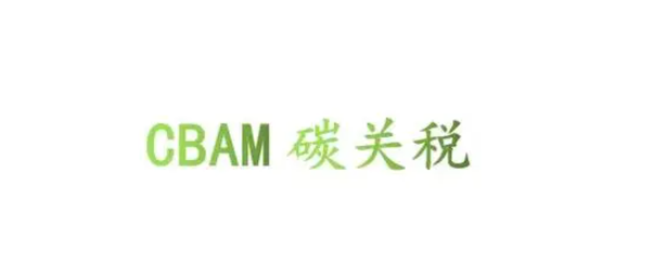 CBAM碳边境调节税有望于2031年正式生效