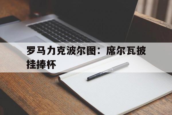 罗马力克波尔图：席尔瓦披挂捧杯