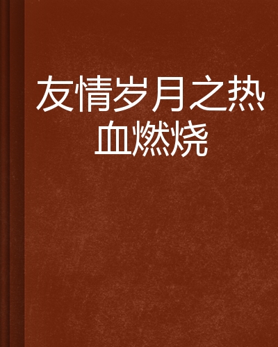 精彩篮球赛事燃烧热血，球员挑战极限