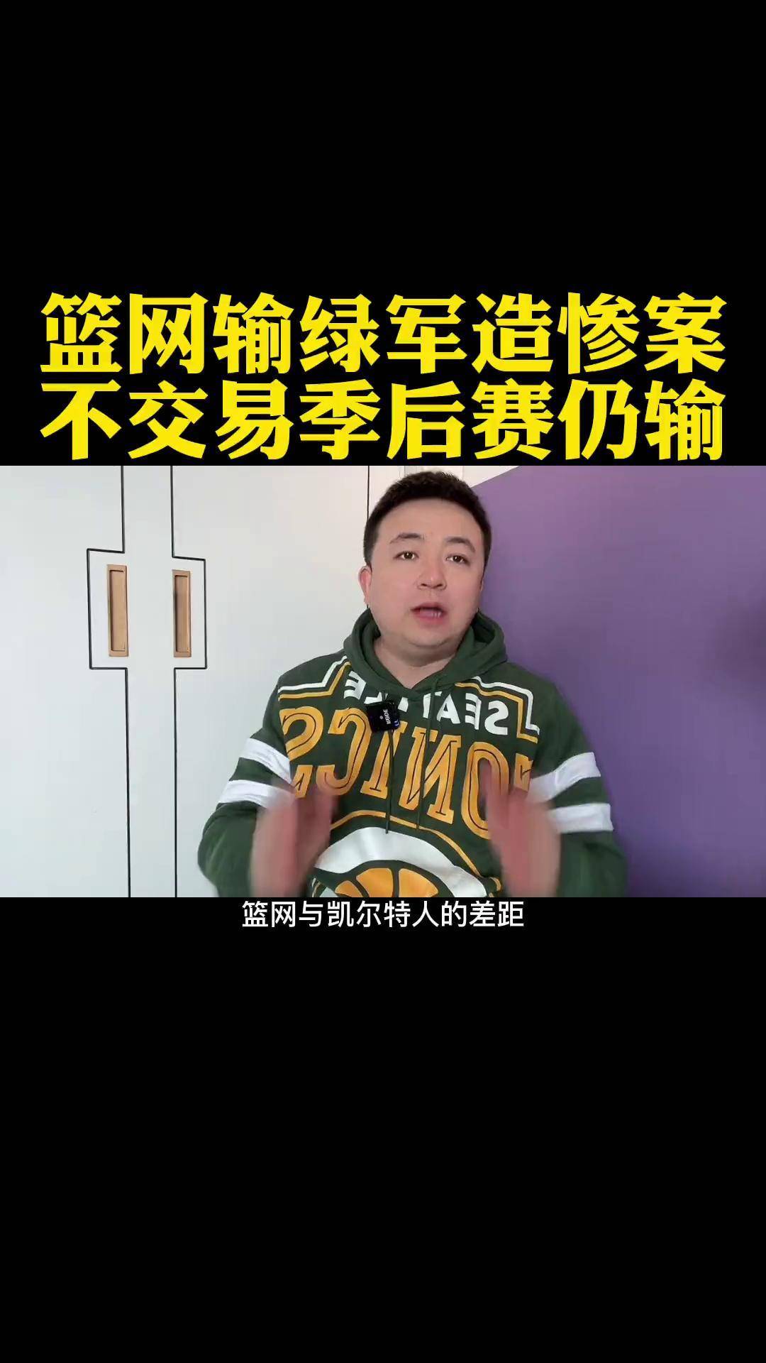 篮网击败凯尔特人，季后赛席位稳固