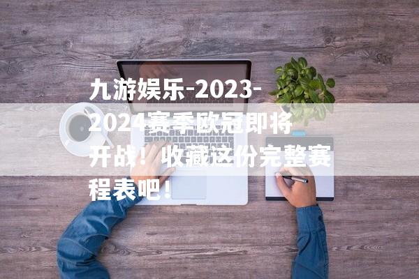 九游娱乐-2023-2024赛季欧冠即将开战！收藏这份完整赛程表吧！